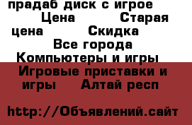 прадаб диск с игрое crysis2 › Цена ­ 250 › Старая цена ­ 300 › Скидка ­ 10 - Все города Компьютеры и игры » Игровые приставки и игры   . Алтай респ.